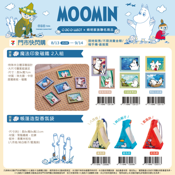 (2025/08/13-09/14) MOOMIN 聯名商品系列