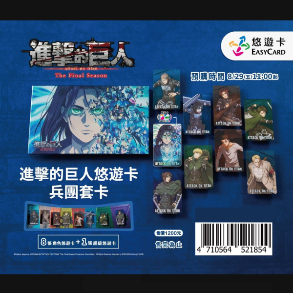 進擊的巨人悠遊卡 A )   兵團套組：透明角色卡×8＋艾連閃卡