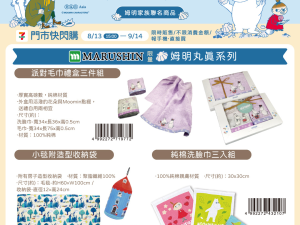 (2025/08/13-09/14) MOOMIN 聯名商品系列