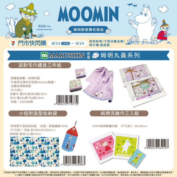 (2025/08/13-09/14) MOOMIN 聯名商品系列