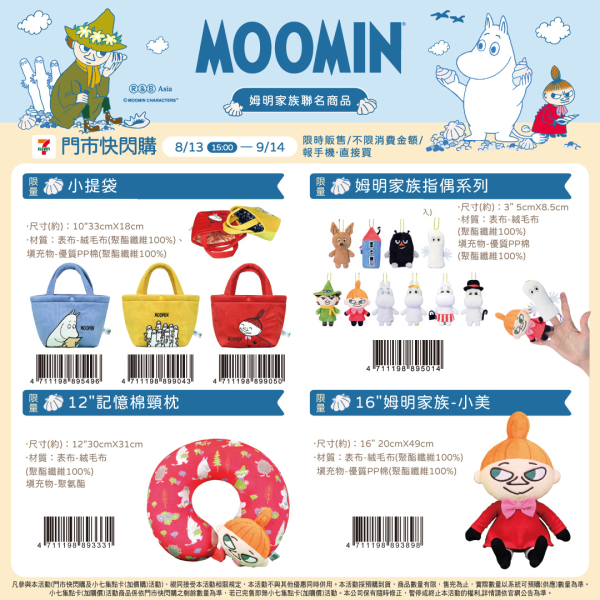 (2025/08/13-09/14) MOOMIN 聯名商品系列
