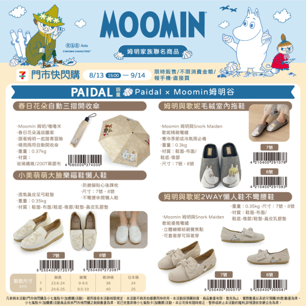 (2025/08/13-09/14) MOOMIN 聯名商品系列