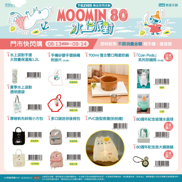 (2025/08/13-09/14) MOOMIN 聯名商品系列