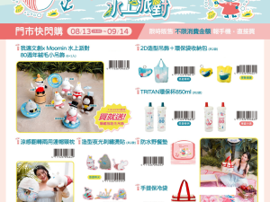 (2025/08/13-09/14) MOOMIN 聯名商品系列