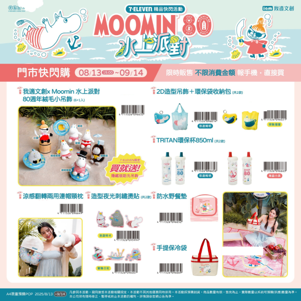 (2025/08/13-09/14) MOOMIN 聯名商品系列