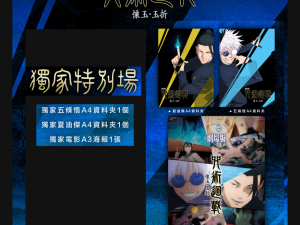 《劇場版 咒術迴戰 懷玉．玉折》電影限定週邊 A ) 獨家特別場A組 (海報類有機會折到，如有需要，下單時請加購海報桶/盒)