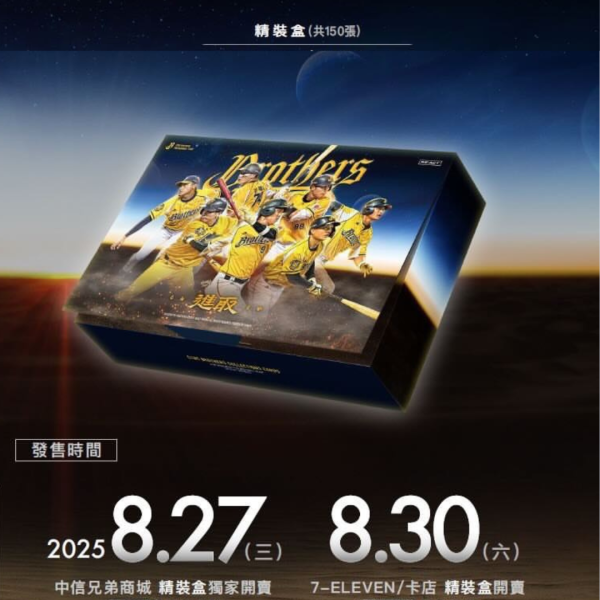 2024中信兄弟年度球員卡 精裝盒 (150張) 預購