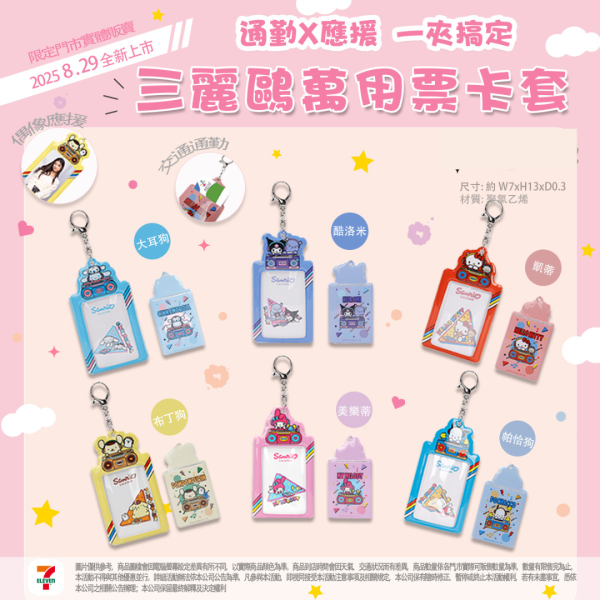 SANRIO 萬用票卡套
