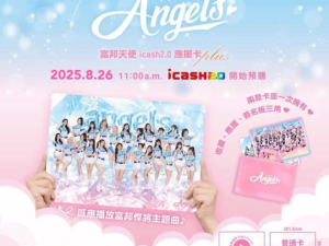 2025 FUBON ANGELS PLUS icash2.0