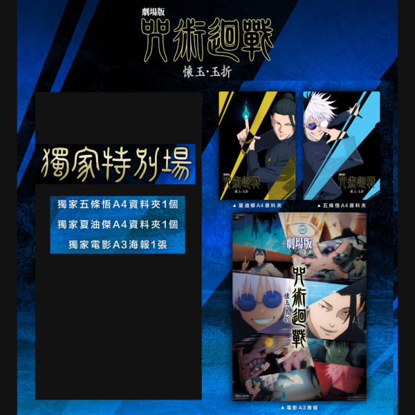 《劇場版 咒術迴戰 懷玉．玉折》電影限定週邊 A ) 獨家特別場A組 (海報類有機會折到，如有需要，下單時請加購海報桶/盒)