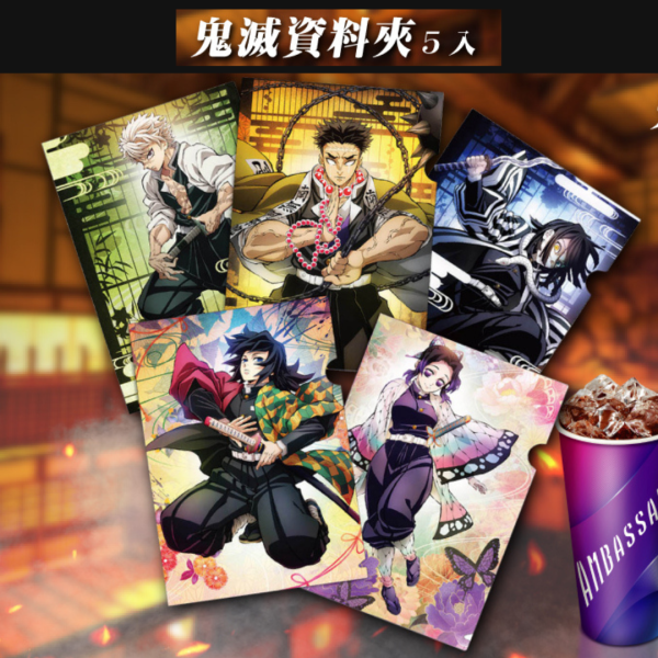 《劇場版「鬼滅之刃」無限城篇》電影週邊 鬼滅資料夾5入組