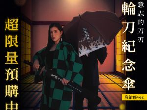 鬼滅之刃 炭治郎日輪刀紀念傘