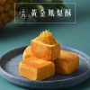 🥮2025中秋禮盒🥮三統漢果子 中秋禮盒 黃金鳳梨酥8入📌預計出貨日：2025/09/22-26