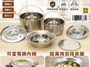 WONDA 不鏽鋼百搭調理鍋 六件組