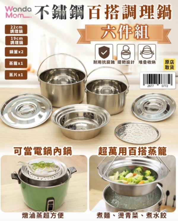 WONDA 不鏽鋼百搭調理鍋 六件組