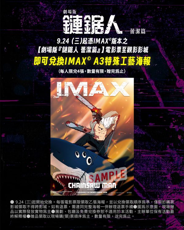 《劇場版『鏈鋸人 蕾潔篇』》 首週特典 海報 A ) IMAX A3 特殊工藝海報 (海報類有機會折到，如有需要，下單時請加購海報桶/盒)