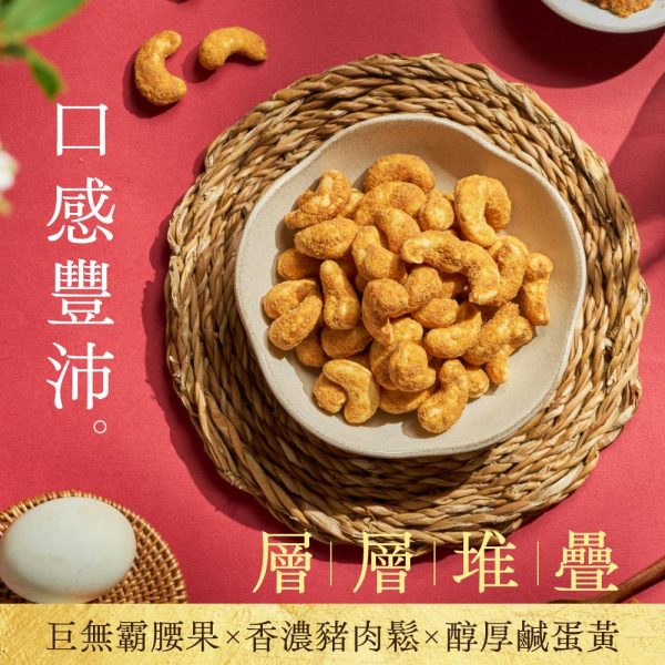 快車肉乾x每日優果- 金沙LOVE鬆腰果