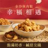 快車肉乾x每日優果- 金沙LOVE鬆腰果
