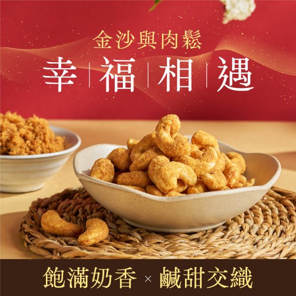 快車肉乾x每日優果- 金沙LOVE鬆腰果