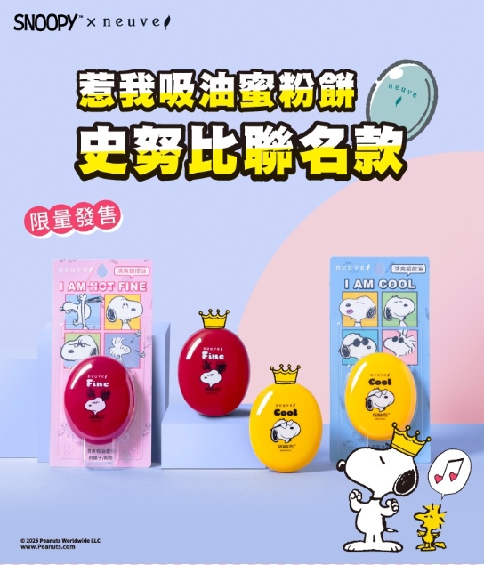 1757641937564 Neuve 惹我 X SNOOPY 吸油蜜粉