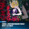 鏈鋸人 蕾潔篇 電影週邊  A ) 綻放誘惑款原文A3特殊工藝香氛海報 (海報類有機會折到，如有需要，下單時請加購海報桶/盒)