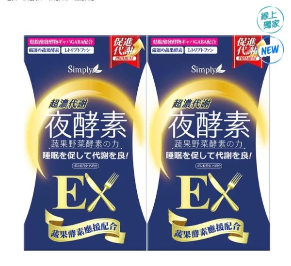 Simply 新普利 超濃代謝夜酵素錠 EX 30錠 2盒優惠組