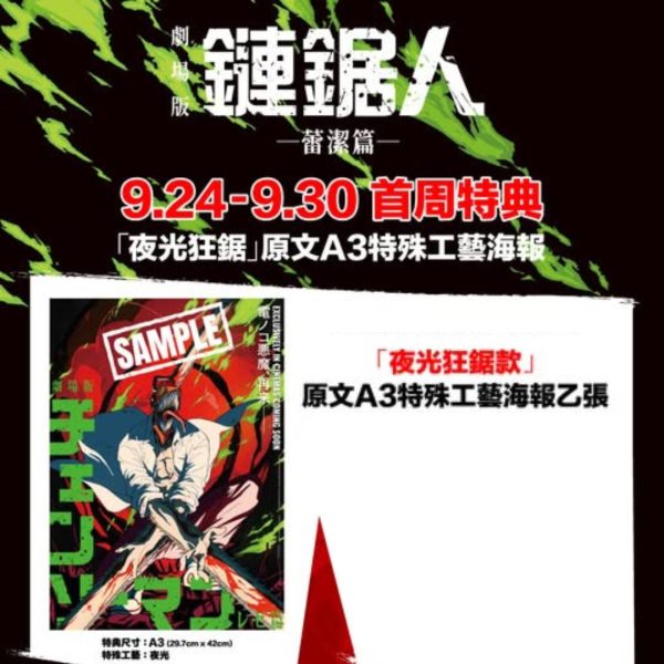 《劇場版『鏈鋸人 蕾潔篇』》 首週特典 海報 B ) 夜光狂鋸款－原文A3特殊工藝海報 (夜光) (海報類有機會折到，如有需要，下單時請加購海報桶/盒)