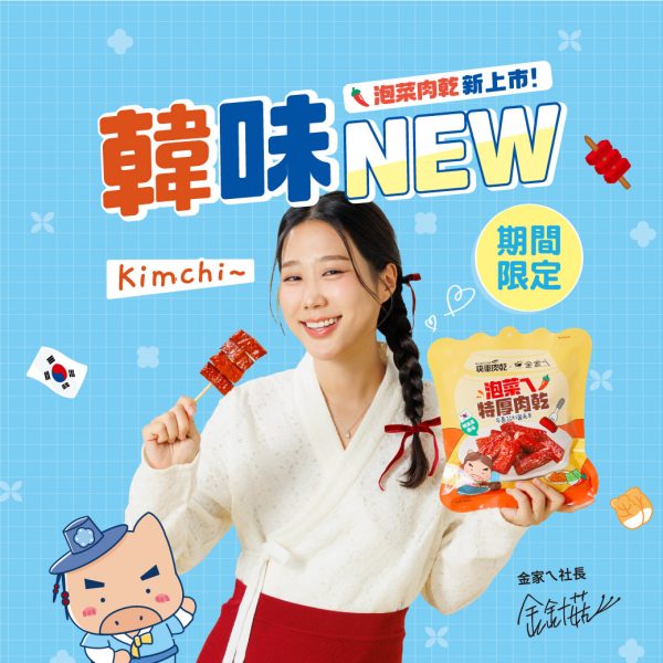 快車肉乾x金家ㄟ- 泡菜ㄟ特厚肉乾 - 豪華升級包