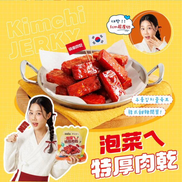快車肉乾x金家ㄟ- 泡菜ㄟ特厚肉乾 - 豪華升級包
