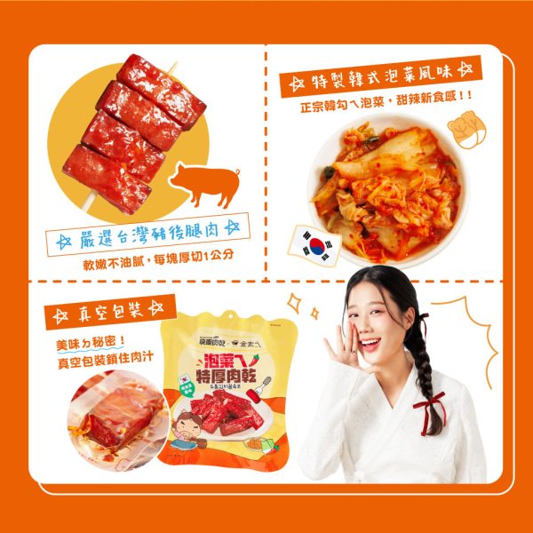 快車肉乾x金家ㄟ- 泡菜ㄟ特厚肉乾 - 豪華升級包