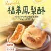快車肉乾 期間限定商品 福弟鳳梨酥8入