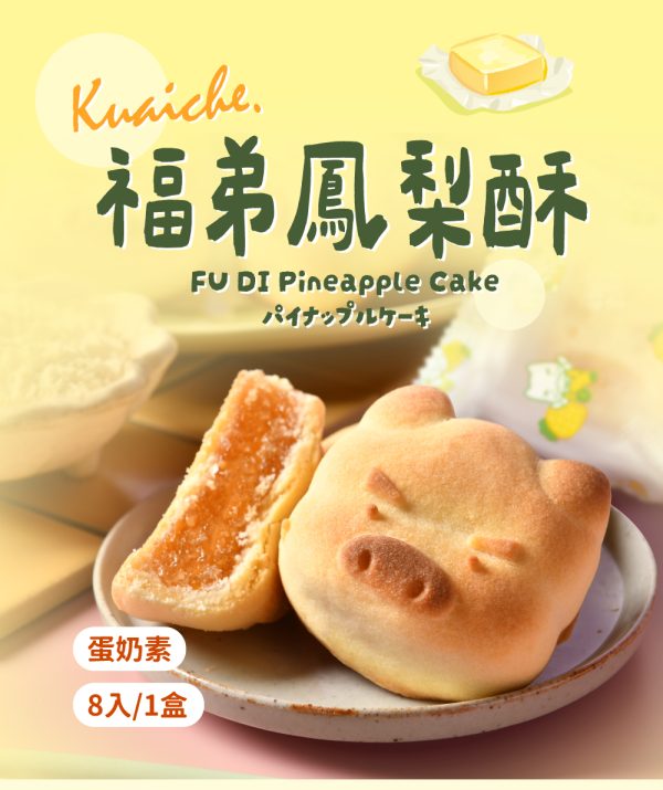 快車肉乾 期間限定商品 福弟鳳梨酥8入