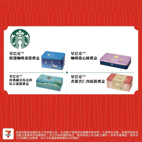 STARBUCKS 2025中秋禮盒