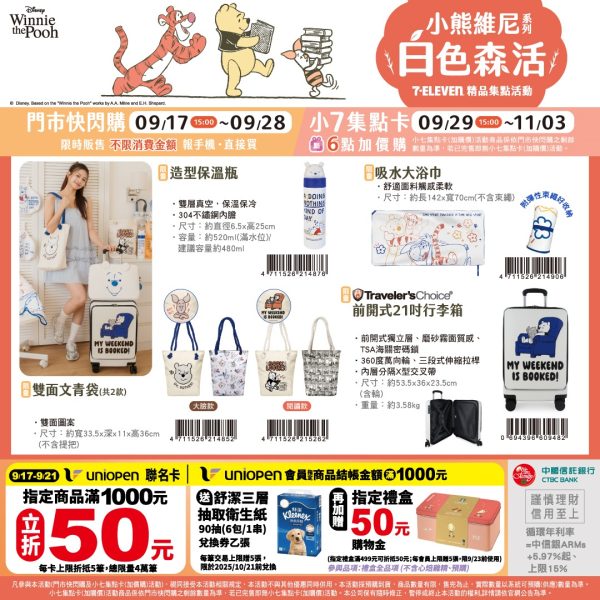 (2025/09/17-11/03)小熊維尼系列白色森活 系列 保溫瓶 大浴巾 行李箱
