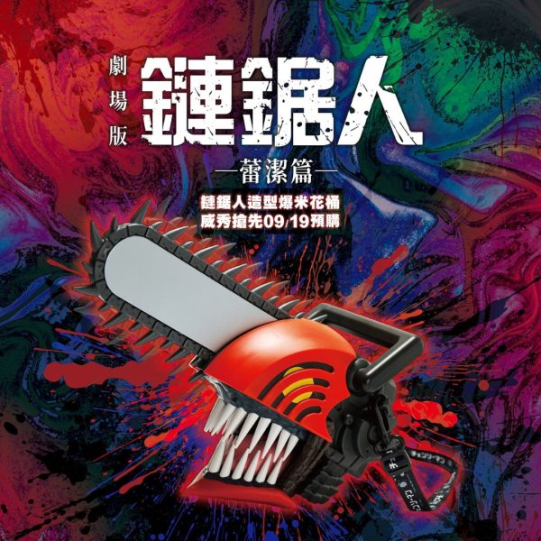 預購 ＂日本原裝進口｜劇場版週邊商品＂「鏈鋸人爆米花桶」
