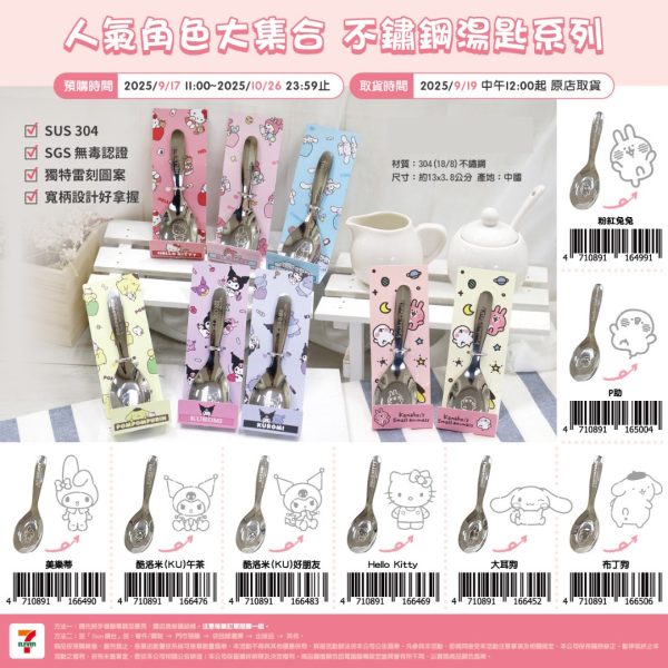(2025/09/18-10/26) Sanrio 生活用品新品 C ) SANRIO 不鏽鋼湯匙系列