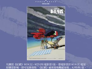 《紅豬》第三周 特典 「《紅豬》祕密基地觸感A3海報」 (海報類有機會折到，如有需要，下單時請加購海報桶)