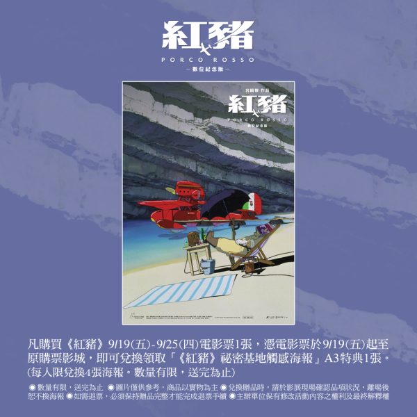 《紅豬》第三周 特典 「《紅豬》祕密基地觸感A3海報」 (海報類有機會折到，如有需要，下單時請加購海報桶)