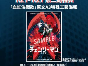 《劇場版『鏈鋸人 蕾潔篇』》  第二週特典 海報 B ) 「血紅決戰款｜原文A3特殊工藝海報 」 (海報類有機會折到，如有需要，下單時請加購海報桶/盒)