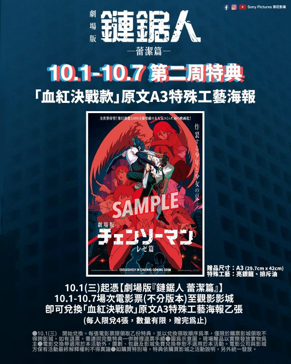 《劇場版『鏈鋸人 蕾潔篇』》  第二週特典 海報 B ) 「血紅決戰款｜原文A3特殊工藝海報 」 (海報類有機會折到，如有需要，下單時請加購海報桶/盒)