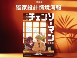 《劇場版『鏈鋸人 蕾潔篇』》  第二週特典 海報 A ) 惡魔約會款『一起看見的風景』特製透明視界A3海報」 (海報類有機會折到，如有需要，下單時請加購海報桶/盒)