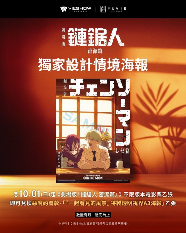 《劇場版『鏈鋸人 蕾潔篇』》  第二週特典 海報 A ) 惡魔約會款『一起看見的風景』特製透明視界A3海報」 (海報類有機會折到，如有需要，下單時請加購海報桶/盒)