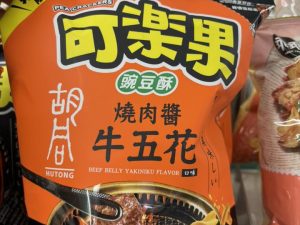 555635152_24717127467943755_7752141942097999664_n 可樂果 X 胡同燒肉 燒肉醬牛五花 豌豆酥