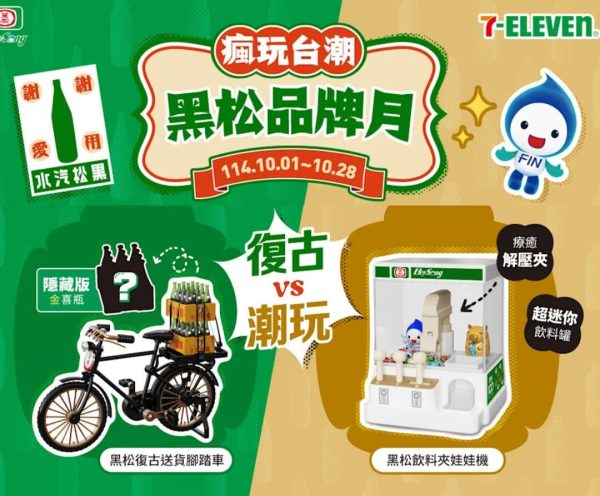 黑松限量台潮小物 A ) 黑松飲料夾娃娃機