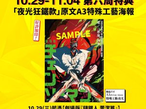 570414688_1244076641098997_6443751672465652304_n 《劇場版『鏈鋸人 蕾潔篇』》 第六週特典 海報 「夜光狂鋸款|原文A3特殊工藝海報」 (海報類有機會折到,如有需要,下單時請加購海報桶/盒)