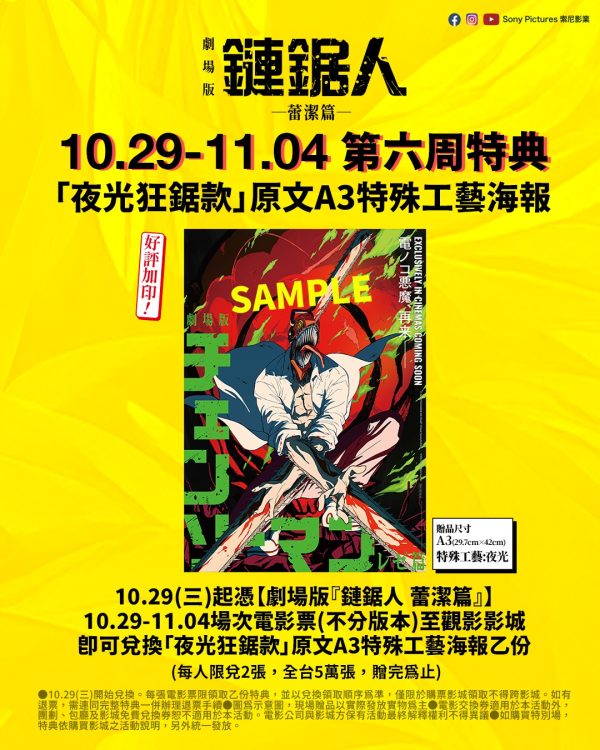 570414688_1244076641098997_6443751672465652304_n 《劇場版『鏈鋸人 蕾潔篇』》 第六週特典 海報 「夜光狂鋸款|原文A3特殊工藝海報」 (海報類有機會折到,如有需要,下單時請加購海報桶/盒)