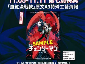 571328607_1264663725707159_5488293189922026701_n 《劇場版『鏈鋸人 蕾潔篇』》第七週特典 「血紅決戰款」原文A3特殊工藝海報 (海報類有機會折到,如有需要,下單時請加購海報桶/盒)