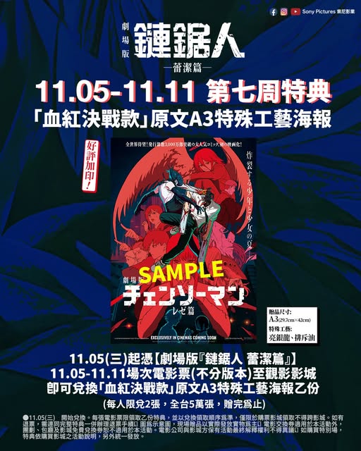 571328607_1264663725707159_5488293189922026701_n 《劇場版『鏈鋸人 蕾潔篇』》第七週特典 「血紅決戰款」原文A3特殊工藝海報 (海報類有機會折到,如有需要,下單時請加購海報桶/盒)