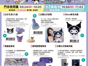 (2025/09/24-11/03)7-11「KUROMI酷洛米 20周年派對」 系列