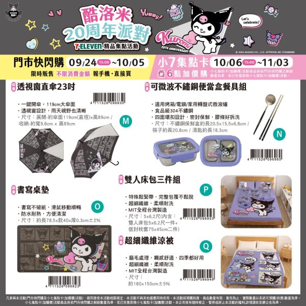 (2025/09/24-11/03)7-11「KUROMI酷洛米 20周年派對」 系列